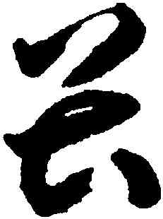 畏,揭傒斯,書法字典